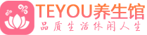 成都温江桑拿养生馆_成都温江spa养生会所_Teyou养生